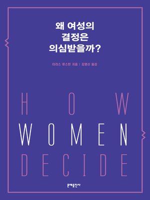 cover image of 왜 여성의 결정은 의심받을까?
